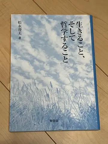 살아가는 것, 그리고 철학하는 것 마츠나가 스미오