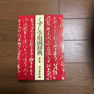 초서체 용례 사전