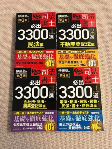 이토주쿠 합격! 사법서사 필수출제 3300선 제3판 4권 세트