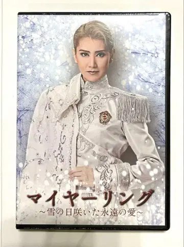 하우텐보스 가극단 마이어링 ~눈의 날에 핀 영원의 사랑~ DVD