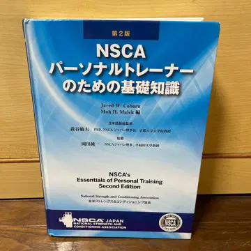 NSCA 퍼스널 트레이너를 위한 기초 지식 교본