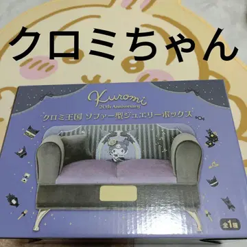 쿠로미 왕국 소파형 쥬얼리 박스