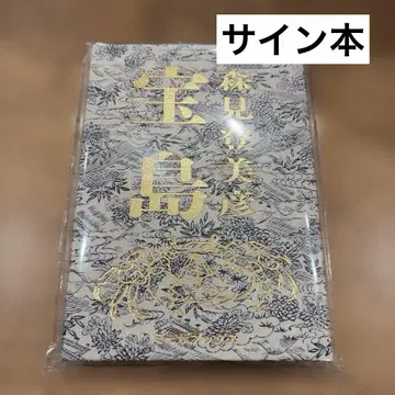 보물섬 모리미 토미히코 미모사 북스 사인 도서