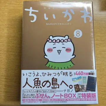 미개봉 새상품 치이카와 (먼작귀) 8권 특장판