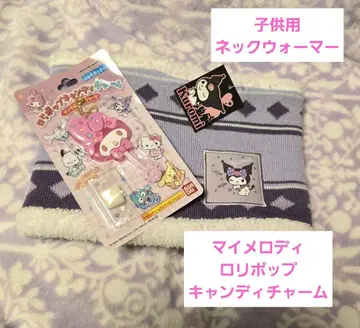 [ 새상품 미사용 ] 마이멜로디 롤리팝 캔디 참 & 쿠로미 넥워머
