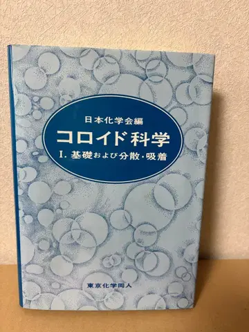 콜로이드 과학 I, II, III 삼책 세트 일본화학회 편