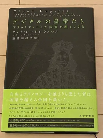 디지털 황제들: 플랫폼이 국가를 넘을 때