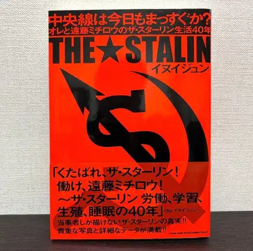 중앙선은 오늘도 똑바로인가? 이누이 준 더 스타린