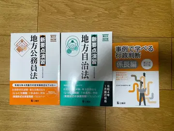사례로 배우는 행정 판단, 신요점연습 지방자치법, 신요점연습 지방공무원법