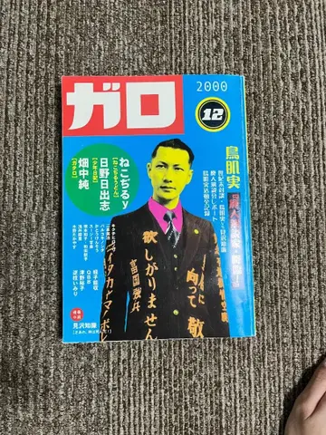 월간 가로 2000년 12월호 토리하타 미노루 특집