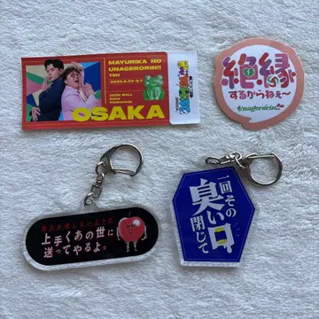 우나게로린전 아크릴 키링 & 스티커 세트