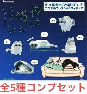 밤은 고양이와 함께 큐루가 캡슐 컬렉션 피규어 5종 컴프 큐루Z