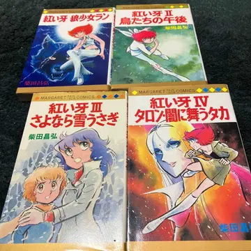 붉은 송곳니 전 4권 시바타 마사히로