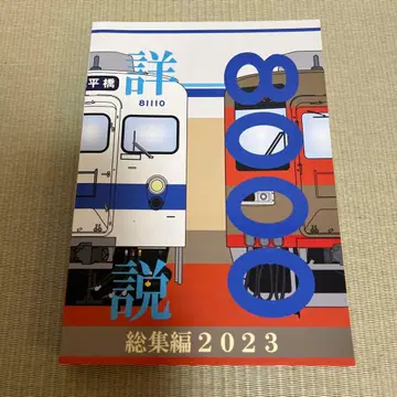 도부 8000계 총집편 2023 상세 해설