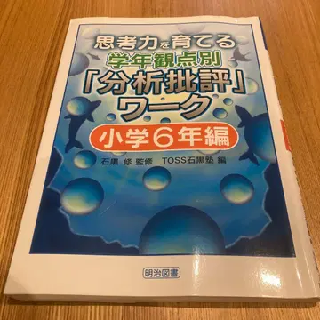 사고력을 키우는 학년별 관점별 [분석 비평] 워크 초등 6학년 편
