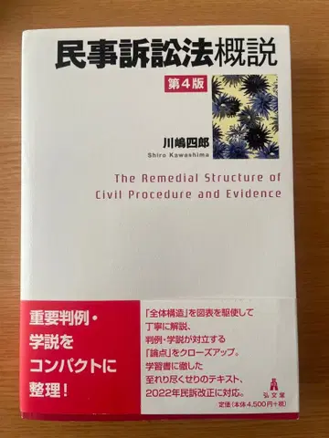 민사소송법 개설 제4판 카와시마 시로