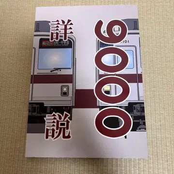 상세 해설 도부 9000계