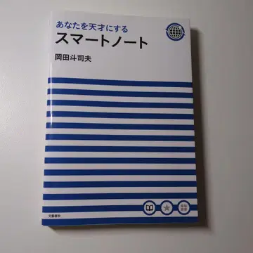 당신을 천재로 만드는 스마트 노트 오카다 토시오