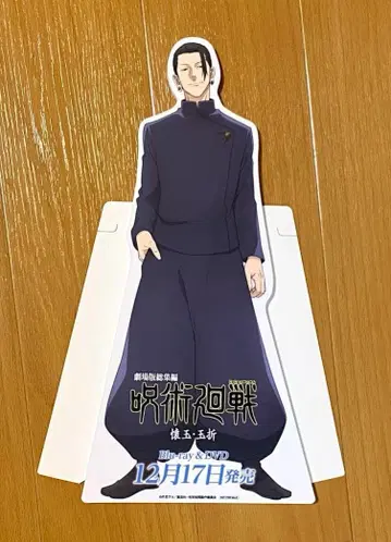 당첨품 주술회전 미니 스탠드 게토 스구루 매장 추첨회