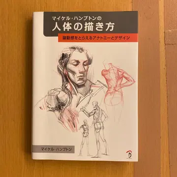 마이클 햄튼의 인체 그리기