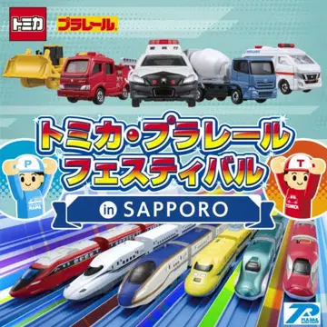 [ 4장 ] 토미카 프라레일 페스티벌 in SAPPORO
