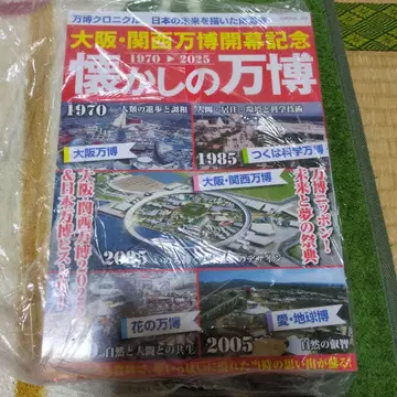 오사카 간사이 박람회 개막 기념 추억의 박람회