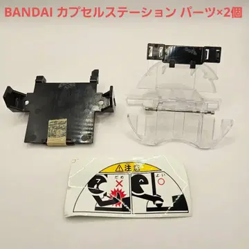 반다이 BANDAI 캡슐 스테이션 출구 내부 도어 플랩 부품 2개