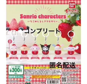 최저가 산리오 딸기 메지루시 액세서리 컴플리트 세트 미개봉 새상품