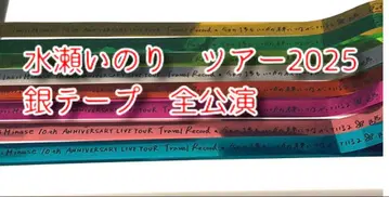 미나세 이노리 은색 테이프 10주년 투어 전 공연 세트