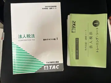 TAC세리사 법인세법 2025년 내 완결 속수 트레이닝 텍스트 1~5