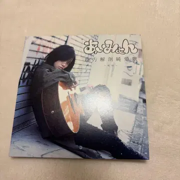 아이묭 당신 해부 순애가 ~죽어~