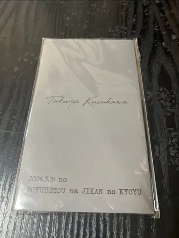 쿠사카와 타쿠야 팬미팅 종이 티켓