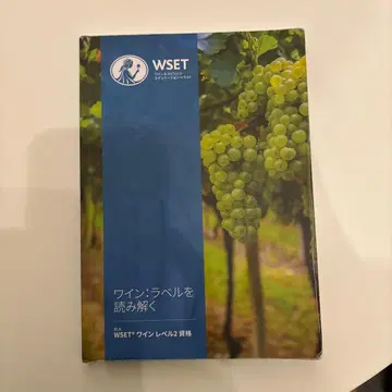 WSET 레벨 2 교과서