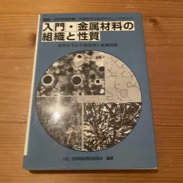 입문 금속 재료의 조직과 성질: 재료를 살리는 열처리 및 조직 제어
