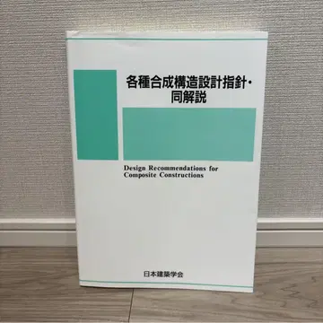 각종 합성 구조 설계 지침 및 해설 (제2판) 일본건축학회/편