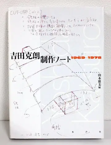 요시다 카츠아키 제작 노트 1969-1978