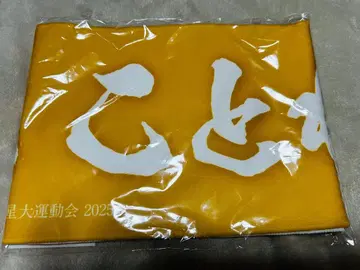 첫별 대운동회 공식 힘내라 머플러 타월 후지타 코토네