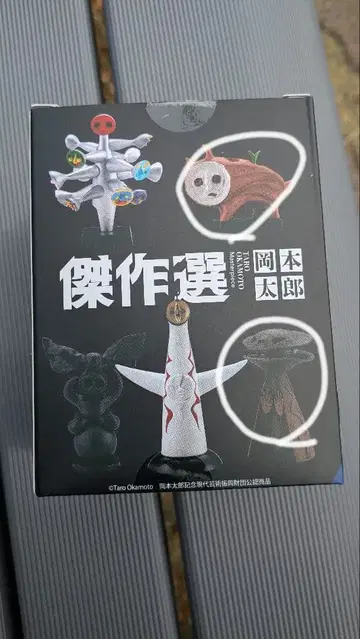 오카모토 타로 걸작선 2체 세트 개 화분 논