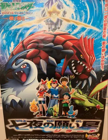 극장판 포켓몬스터 칠야의 소원별 지라치 포스터