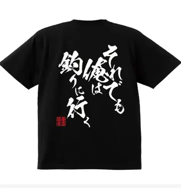 [새상품] 프린트 T셔츠 블랙 사이즈 L 낚시 애호가 필견! 재미있는