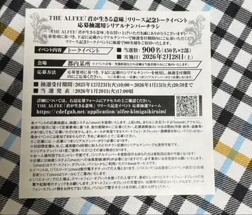 THE ALFEE CD 앨범 토크 이벤트 응모용 시리얼 넘버