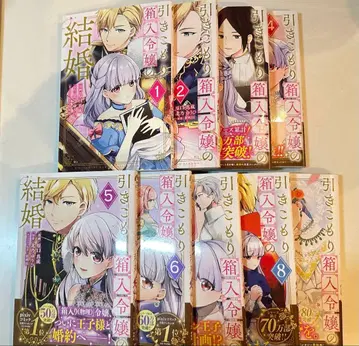 히키코모리 상자 속 아가씨의 결혼 1~9 완결