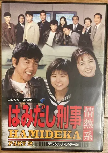하미다시 형사 열정계 PART2 컬렉터즈 DVD [ 디지털 마스터판 ]