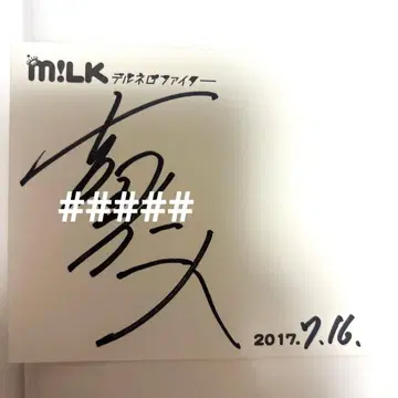 M!LK 요시다 진토 사인