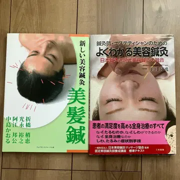 침구사 에스테티션을 위한 알기 쉬운 미용 침술 헤어 케어 침 2권 세트