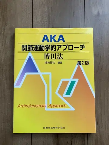AKA 관절 운동학적 접근법 박전법