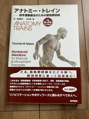 아나토미 트레인 수기 운동 요법을 위한 근막 경선 Web 동영상 포함