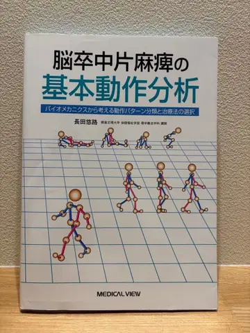 뇌졸중 편마비의 기본 동작 분석