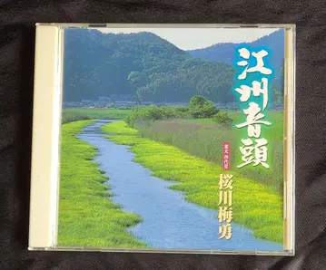 [ 단종 CD ] [ 고슈 온두 ] 4대 사쿠라가와 우메오