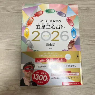 겟타즈 이이다의 오성삼심점술 2026 완전판